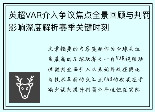 英超VAR介入争议焦点全景回顾与判罚影响深度解析赛季关键时刻