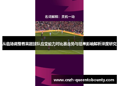 从临场调整看英超球队应变能力对比赛走势与结果影响解析深度研究 从临场调整看英超球队应变能力对比赛走势与结果影响解析深度研究