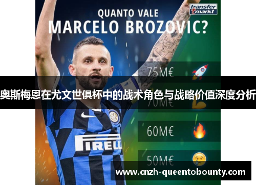 奥斯梅恩在尤文世俱杯中的战术角色与战略价值深度分析