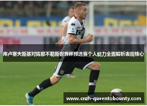 库卢塞夫斯基对阵那不勒斯世界杯预选赛个人能力全面解析表现核心