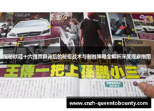 揭秘欧冠十六强晋级背后的秘密战术与制胜策略全解析深度观察指南