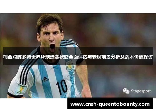 梅西对阵多特世界杯预选赛状态全面评估与表现前景分析及战术价值探讨