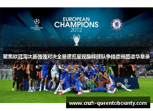 聚焦欧冠淘汰赛强强对决全景速览呈现巅峰球队争锋震撼图谱华章录