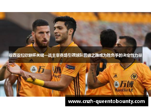 穆西亚拉欧联杯关键一战主宰赛场引领球队晋级之路成为胜负手的决定性力量