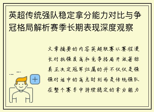 英超传统强队稳定拿分能力对比与争冠格局解析赛季长期表现深度观察