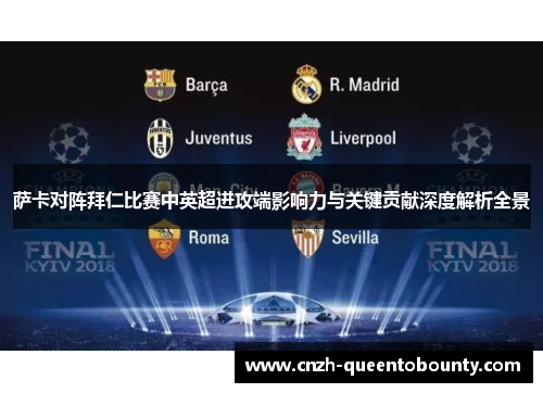萨卡对阵拜仁比赛中英超进攻端影响力与关键贡献深度解析全景