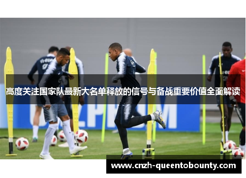 高度关注国家队最新大名单释放的信号与备战重要价值全面解读