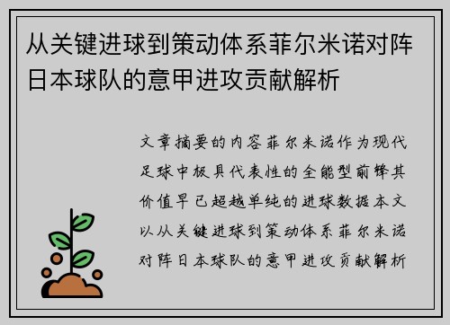 从关键进球到策动体系菲尔米诺对阵日本球队的意甲进攻贡献解析