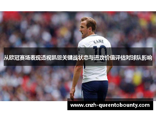 从欧冠赛场表现透视凯恩关键战状态与进攻价值评估对球队影响