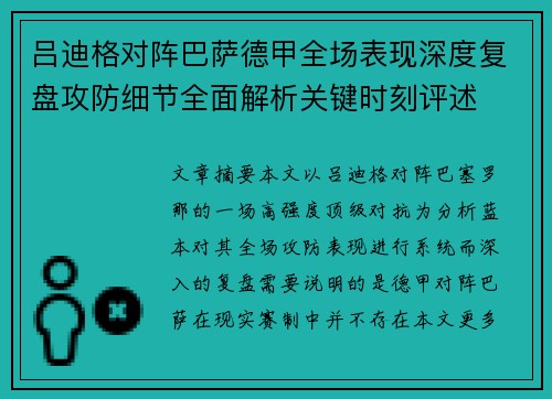 吕迪格对阵巴萨德甲全场表现深度复盘攻防细节全面解析关键时刻评述 吕迪格对阵巴萨德甲全场表现深度复盘攻防细节全面解析关键时刻评述