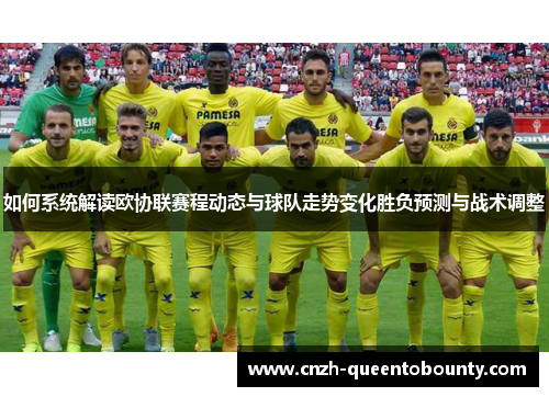 如何系统解读欧协联赛程动态与球队走势变化胜负预测与战术调整 如何系统解读欧协联赛程动态与球队走势变化胜负预测与战术调整