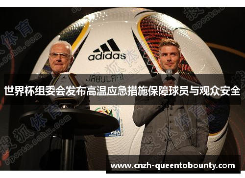 世界杯组委会发布高温应急措施保障球员与观众安全