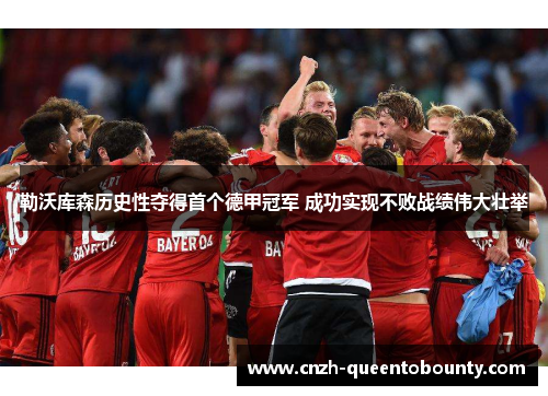 勒沃库森历史性夺得首个德甲冠军 成功实现不败战绩伟大壮举 勒沃库森历史性夺得首个德甲冠军 成功实现不败战绩伟大壮举