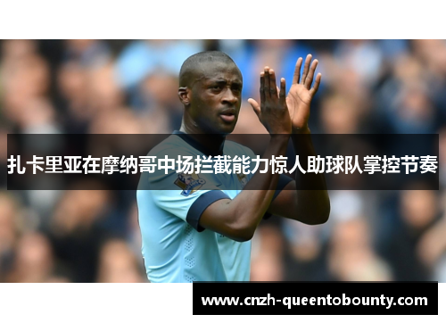 扎卡里亚在摩纳哥中场拦截能力惊人助球队掌控节奏