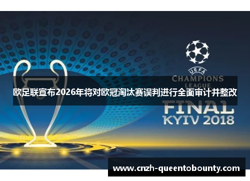 欧足联宣布2026年将对欧冠淘汰赛误判进行全面审计并整改 欧足联宣布2026年将对欧冠淘汰赛误判进行全面审计并整改