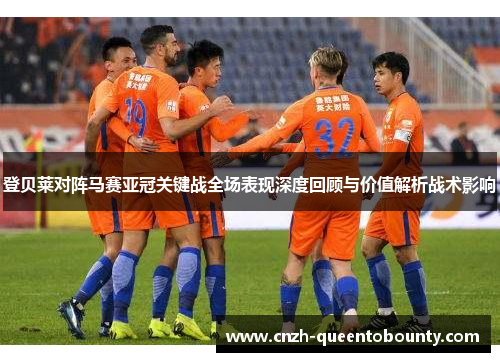 登贝莱对阵马赛亚冠关键战全场表现深度回顾与价值解析战术影响