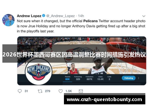 2026世界杯墨西哥赛区因高温调整比赛时间措施引发热议 2026世界杯墨西哥赛区因高温调整比赛时间措施引发热议