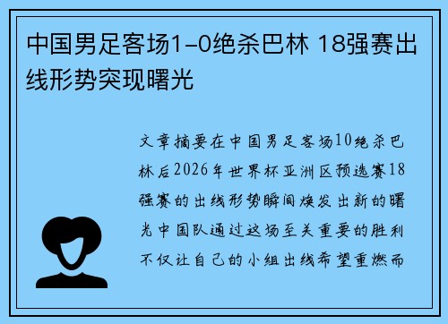 中国男足客场1-0绝杀巴林 18强赛出线形势突现曙光 中国男足客场1-0绝杀巴林 18强赛出线形势突现曙光