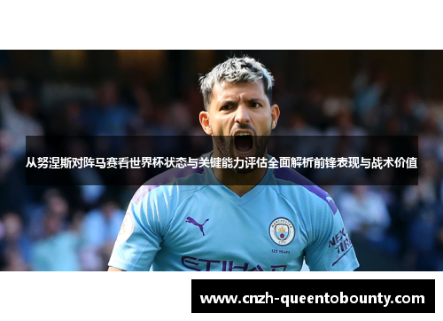 从努涅斯对阵马赛看世界杯状态与关键能力评估全面解析前锋表现与战术价值 从努涅斯对阵马赛看世界杯状态与关键能力评估全面解析前锋表现与战术价值