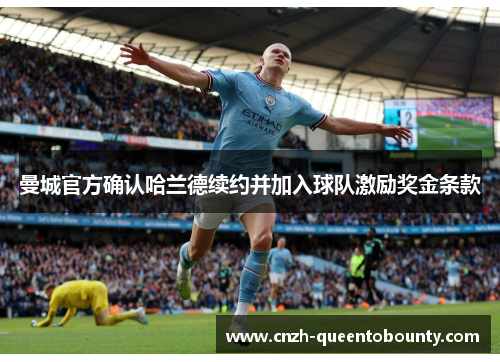 曼城官方确认哈兰德续约并加入球队激励奖金条款