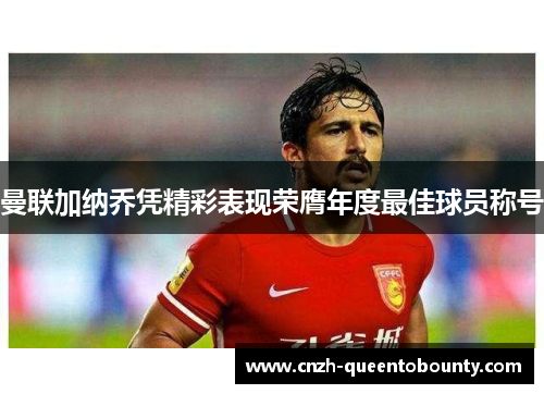 曼联加纳乔凭精彩表现荣膺年度最佳球员称号