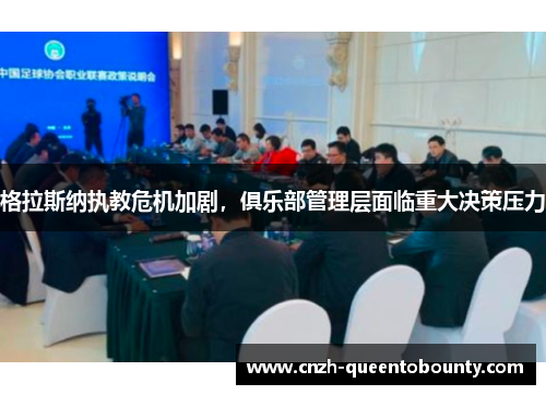 格拉斯纳执教危机加剧，俱乐部管理层面临重大决策压力