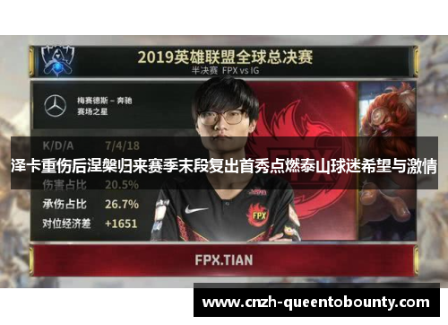 泽卡重伤后涅槃归来赛季末段复出首秀点燃泰山球迷希望与激情