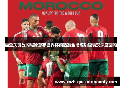 福登关键战闪耀德意志世界杯预选赛全场统治级表现深度回顾