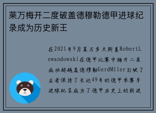 莱万梅开二度破盖德穆勒德甲进球纪录成为历史新王