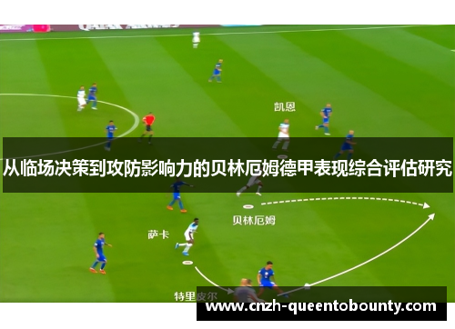 从临场决策到攻防影响力的贝林厄姆德甲表现综合评估研究