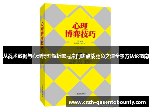 从战术数据与心理博弈解析欧冠豪门焦点战胜负之道全景方法论指南