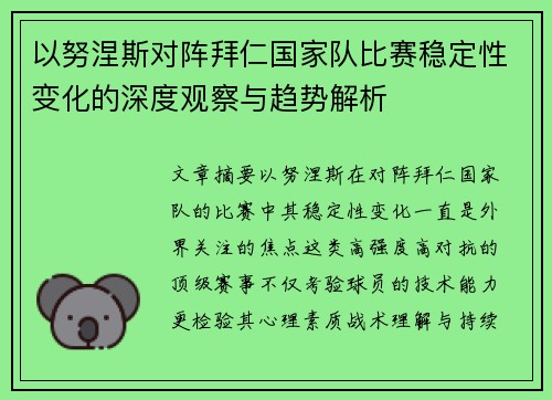 以努涅斯对阵拜仁国家队比赛稳定性变化的深度观察与趋势解析
