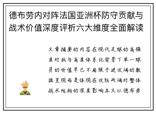 德布劳内对阵法国亚洲杯防守贡献与战术价值深度评析六大维度全面解读