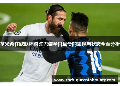 基米希在欧联杯对阵巴黎圣日耳曼的表现与状态全面分析