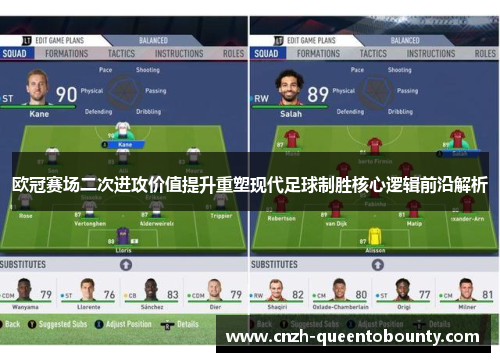 欧冠赛场二次进攻价值提升重塑现代足球制胜核心逻辑前沿解析