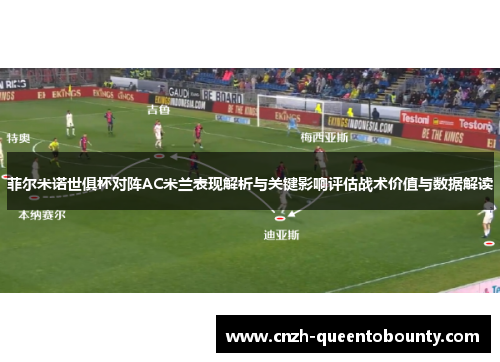 菲尔米诺世俱杯对阵AC米兰表现解析与关键影响评估战术价值与数据解读