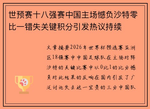 世预赛十八强赛中国主场憾负沙特零比一错失关键积分引发热议持续