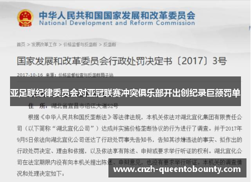 亚足联纪律委员会对亚冠联赛冲突俱乐部开出创纪录巨额罚单 亚足联纪律委员会对亚冠联赛冲突俱乐部开出创纪录巨额罚单
