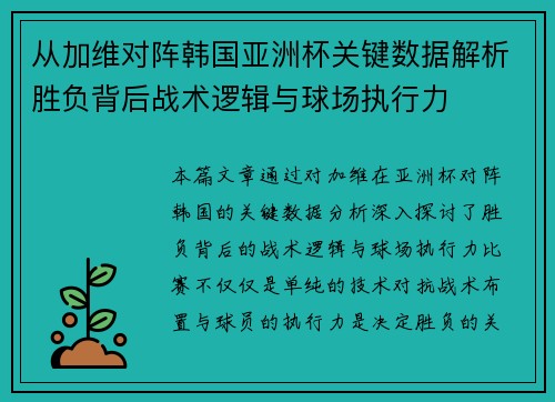 从加维对阵韩国亚洲杯关键数据解析胜负背后战术逻辑与球场执行力 从加维对阵韩国亚洲杯关键数据解析胜负背后战术逻辑与球场执行力