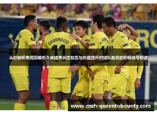 从欧联杯表现回暖看久保建英状态复苏与价值提升对球队前景的积极信号解读 从欧联杯表现回暖看久保建英状态复苏与价值提升对球队前景的积极信号解读