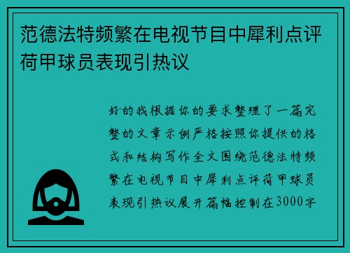范德法特频繁在电视节目中犀利点评荷甲球员表现引热议
