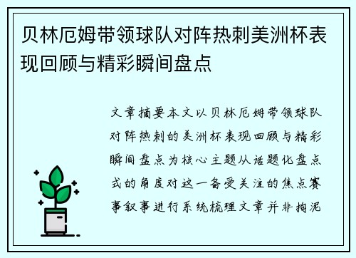 贝林厄姆带领球队对阵热刺美洲杯表现回顾与精彩瞬间盘点