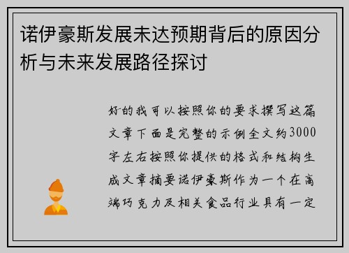 诺伊豪斯发展未达预期背后的原因分析与未来发展路径探讨
