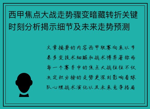 西甲焦点大战走势骤变暗藏转折关键时刻分析揭示细节及未来走势预测