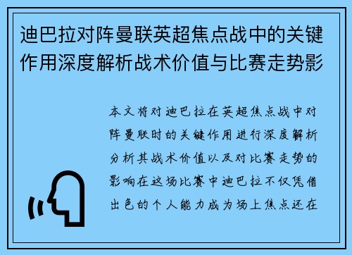 迪巴拉对阵曼联英超焦点战中的关键作用深度解析战术价值与比赛走势影响