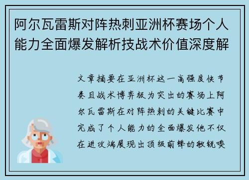 阿尔瓦雷斯对阵热刺亚洲杯赛场个人能力全面爆发解析技战术价值深度解读