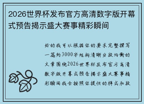 2026世界杯发布官方高清数字版开幕式预告揭示盛大赛事精彩瞬间