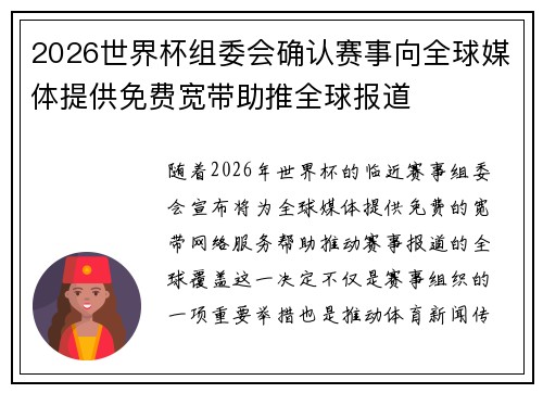 2026世界杯组委会确认赛事向全球媒体提供免费宽带助推全球报道