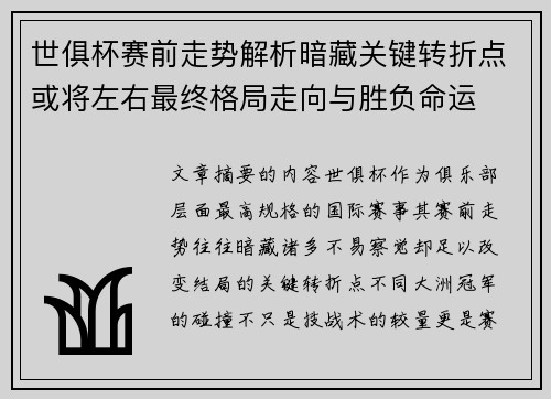 世俱杯赛前走势解析暗藏关键转折点或将左右最终格局走向与胜负命运