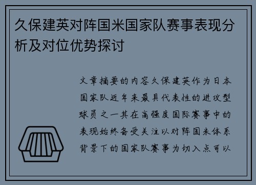 久保建英对阵国米国家队赛事表现分析及对位优势探讨